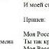 Самодельное караоке Песня Моя Россия моя страна Исполнитель гр Непоседы