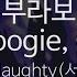 부라보 Bravo Feat Coogie G Soul Prod 그레이 GRAY BIG Naughty 서동현 KY 24031 KY Karaoke