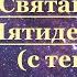 Акафист на Сошествие Святого Духа Пятидесятница молитва с текстом читает священник батюшка