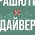 Парашютист и дайвер о погружениях и приземлениях нераскрывшихся парашютах и чёрном юморе