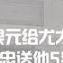 邓小平批10个银圆给尤太忠回家探母 多年后 尤太忠送他5条中华 科普 文史 铭记历史