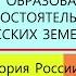 16 ОБРАЗОВАНИЕ САМОСТОЯТЕЛЬНЫХ РУССКИХ ЗЕМЕЛЬ 6 класс Авт Е В Лукин П В Пчелов Под ред Ю А Петрова