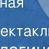 Анна Елагина Путеводная звезда Радиоспектакль