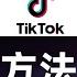 全网最全 国内使用TikTok的所有方法 独家分享TikTok的检测原理 跨境电商 运营TikTok必看 绕过TikTok检测机制检测SIM卡归属地 拔卡 免拔卡 MITM HOOK 修改版 自签名