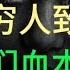 割穷人韭菜 让他们血本无归 为什么社会富裕了 穷人却更穷了 穷人的底层逻辑