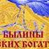 БЫЛИНЫ О РУССКИХ БОГАТЫРЯХ Алеша Попович Илья и князь Владимир Соловей Будимирович Читает Вера Е