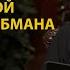 Как противостоять дьявольской стратегии обмана Рик Реннер Письмо месяца Июль 2024