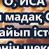 МАДАКТАУ Нет подобного Тебе на казахском языке с текстом Жанат Кусаинова