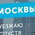 Минусы Москвы Почему я уезжаю спустя два года