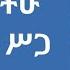 በአሣማ በእሪያው የለመዳችሁ ለአህያው ሥጋ አይገዳችሁም በመምህር ዘበነ ለማ ከ11 ወር በፊት የተላለፈ