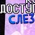 Слёзы Олдфага Код Доступа Рай Сломанный шедевр