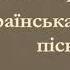 Українська народна пісня Ой на горі жито