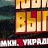 Юбилейный выпуск Поломки в траке украденные документы и потрясающие пейзажи Калифорнии