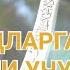 ФАРЗАНДЛАРГА СУЗ УТИШИ УЧУН АЛ ХАДИ АСМОСИ