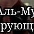 Сура 23 Аль Муъминун ВЕРУЮЩИЕ Чтец Мухаммад аль Люхайдан Рамадан таравих намаз чтение Корана