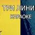 КАРАОКЕ ТРИ ЛИНИИ РАДА РАЙ НАДЕЖДА ЧЕПРАГА СВЕТЛАНА ЯНКОВСКАЯ