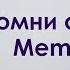 Помни о Смерти Memento Mori Трансформинг личности