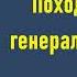 Антон Деникин Поход и смерть генерала Корнилова Аудиокнига