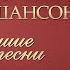 МИХАИЛ КРУГ ЛУЧШИЕ ПЕСНИ ДУШЕВНЫЕ ХИТЫ ИСТОРИЯ РУССКОГО ШАНСОНА