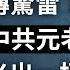 習近平麻煩大了 中共元老和美國聯手倒習 北戴河藏懸疑 美澳加強版反共聯盟出炉 網路話語權爭霸的必由之路 文昭談古論今20200729第794期