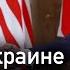 Война в Украине закончится в марте 2025 Встреча Трампа и Путина Немецкий депутат дал инсайд