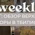 Влог 58 обзор одежды на осень где поесть в Тбилиси моя рутина в Грузии йога и рецепты