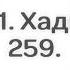 141 Сады Праведных Глава 32 Хадис 259 Абу Яхья Крымский