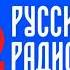 Ситуация На Дорогах И Рекламный Блок Русское Радио Москва 105 7 FM 07 02 2017