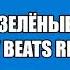 Zivert Зелёные волны MW Beats Remix