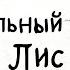 Роальд Даль Изумительный мистер Лис Часть 4 Музыкальная аудиосказка