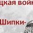 Русско турецкая война 1877 1878 гг бои на Кавказе взятие Софии сражение у Шипки Шейново 157