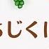 わらべうた 数え歌 いちじくにんじん 歌 小河恭子