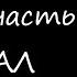 СТРАШНЫЕ ИСТОРИИ ПЕТЛЯ 2 ФИНАЛ ИСТОРИИ НА НОЧЬ