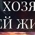 СТАНЬ ХОЗЯИНОМ СВОЕЙ ЖИЗНИ КАК УПРАВЛЯТЬ РЕАЛЬНОСТЬЮ