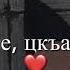 Милена Даггара дагна Са хьомениг хьо везаш хилча новинка2021