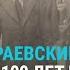 Чему учит опыт белой эмиграции и стыдно ли быть русским Раевский о новом проекте Эмигранты