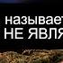 Большинство не знают как выглядит настоящая магия