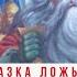 Сказка ложь да в ней намёк Эфир с Владиславом Котовым Пушкиным и Сказкой о царе Салтане