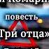 Алексей Комарницкий Три отца глава 15 христианская повесть