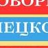 День 1 Практика разговорного немецкого языка 15 минут немецкого каждый день