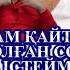 АДАМ ҚАЙТЫС БОЛҒАН СОҢ НЕ ІСТЕУІМІЗ КЕРЕК