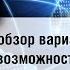 НКР обзор вариантов и возможностей