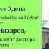 Мишель Оден о страхе в родах Читает Илья Назаров