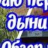 Дом на Юге Убираю перец и дыни Обзор товара в Фикс Прайс