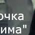 Аудиокнига Конец игры 2глава Продолжение Анна Детективъ 1 сезон Читает автор Ирина Плотникова