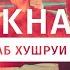 Баха84 Шахбози Акобир Тизер Ту ачаб хушруи Bakha84 Shahbozi Akobir Tizer Tu Ajab Hushrui