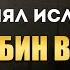 Как принял ислам Халид бин Валид Меч Аллаhа