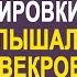 Неожиданно вернувшись из командировки Полина замерла услышав разговор свекрови по телефону