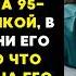 Молодая МЕДСЕСТРА приехала ухаживать за СТАРЫМ дедушкой в последние его дни но то что она УВИДЕЛА