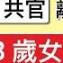 3隻禽獸共官 離譜到 13歲女童都搞 唔通又係 新質生產力 解決呢個問題 只得一招 就係人人聽黨號召 生足3個 點解呢 時事 Short Short 哋 系列